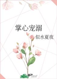 《掌心宠》小说阅读