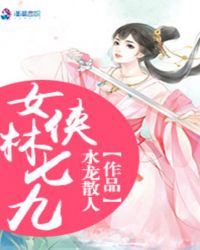 女侠林芝跟师太学武下山报仇